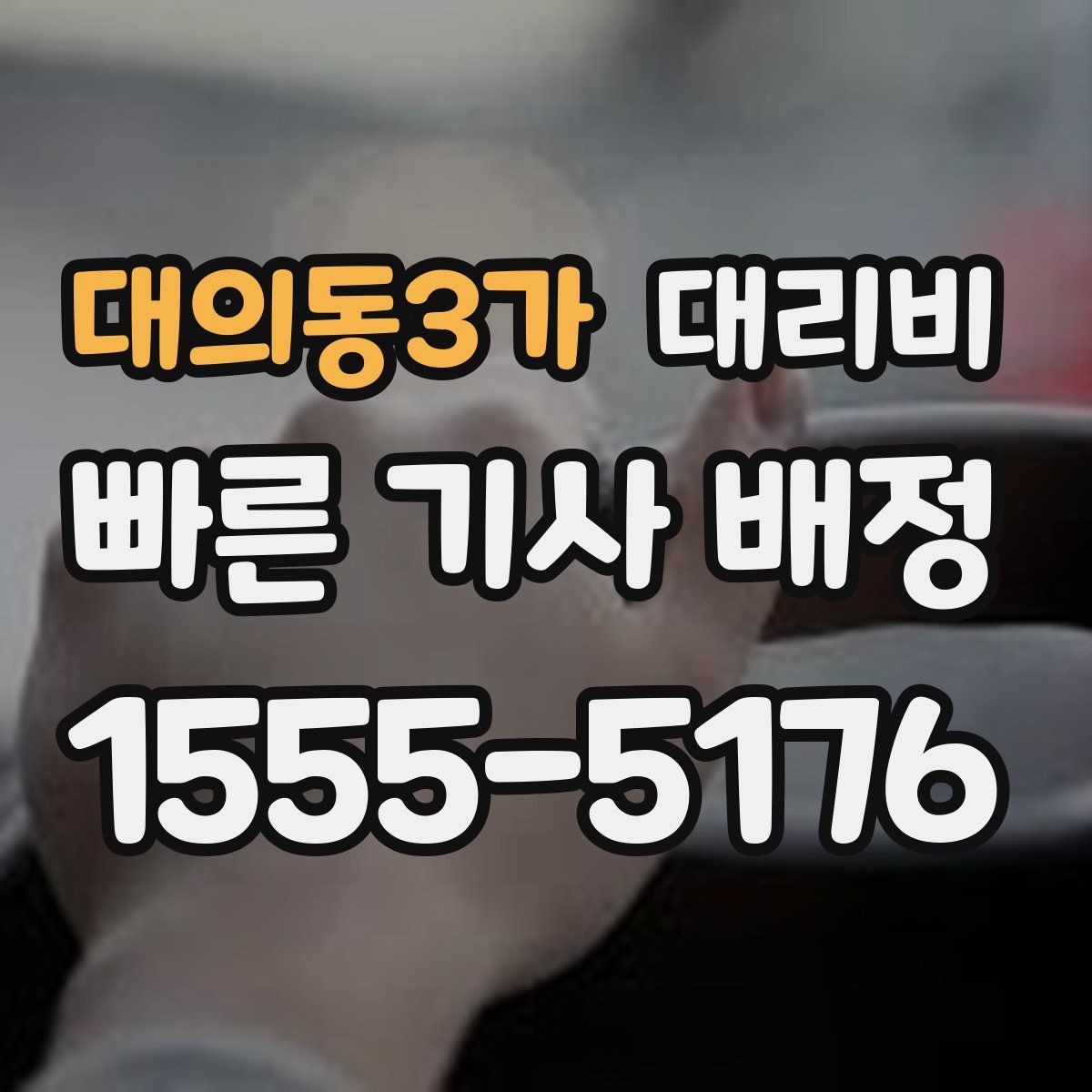 대의동3가 대리운전