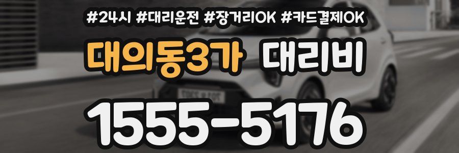 대의동3가 대리비