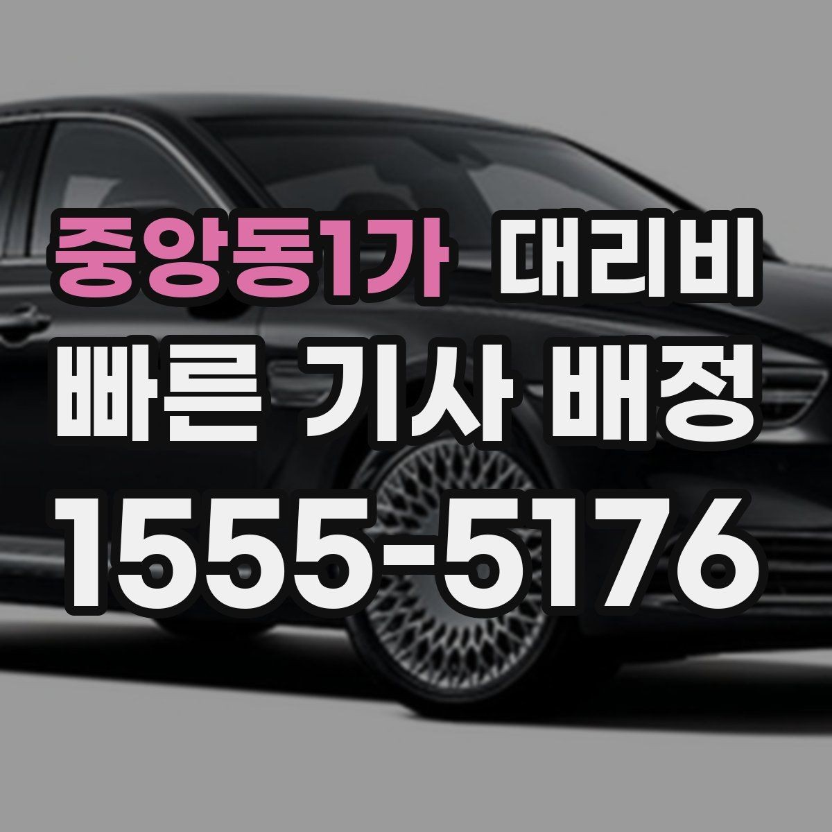 중앙동1가 대리비 대략 안내만으로도 충분한 경우