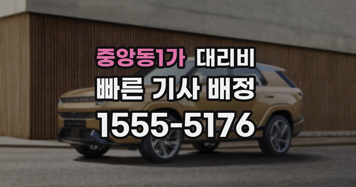 중앙동1가 대리운전 가격