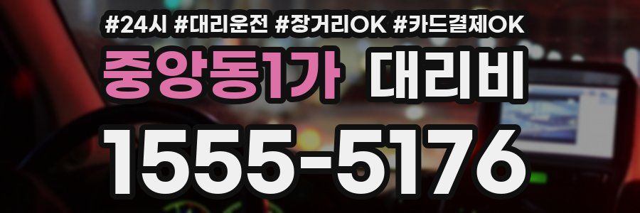 중앙동1가 대리비