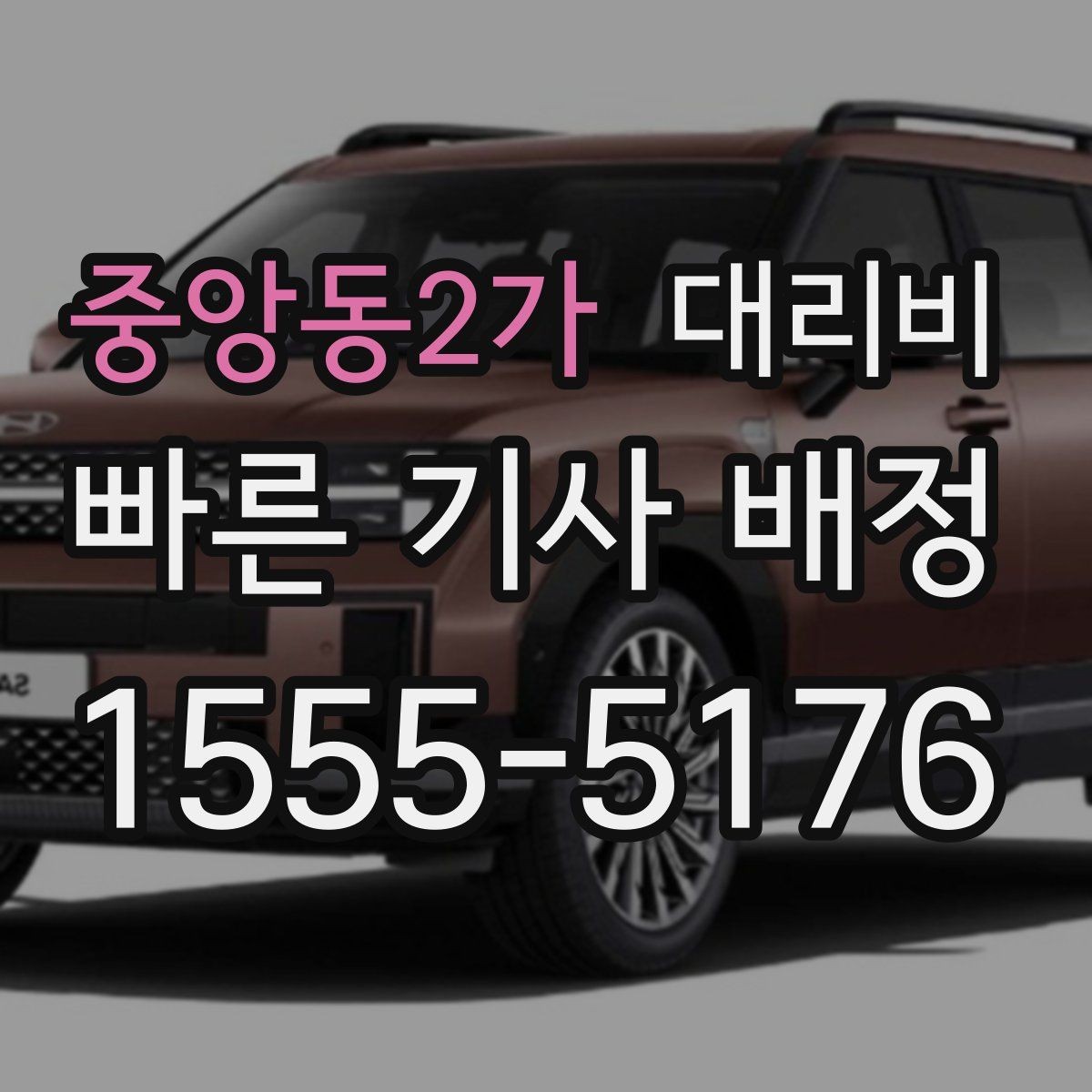 중앙동2가 대리비 장거리 귀가를 계획하는 방법