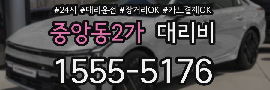 중앙동2가 대리비