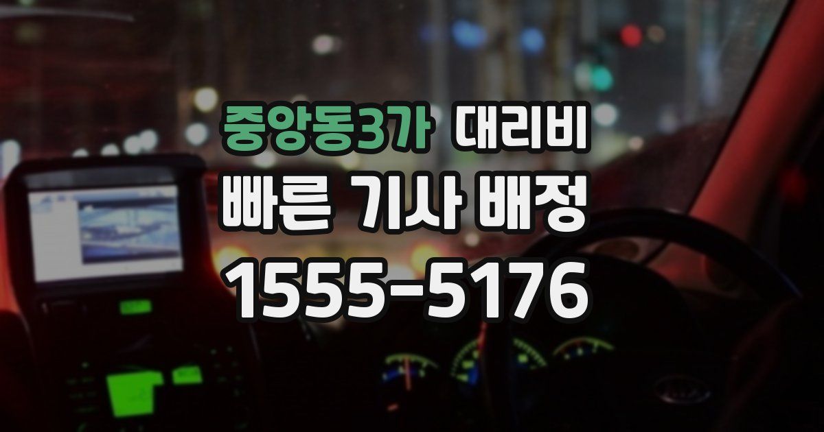 중앙동3가 대리운전 가격