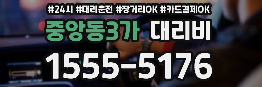 중앙동3가 대리비