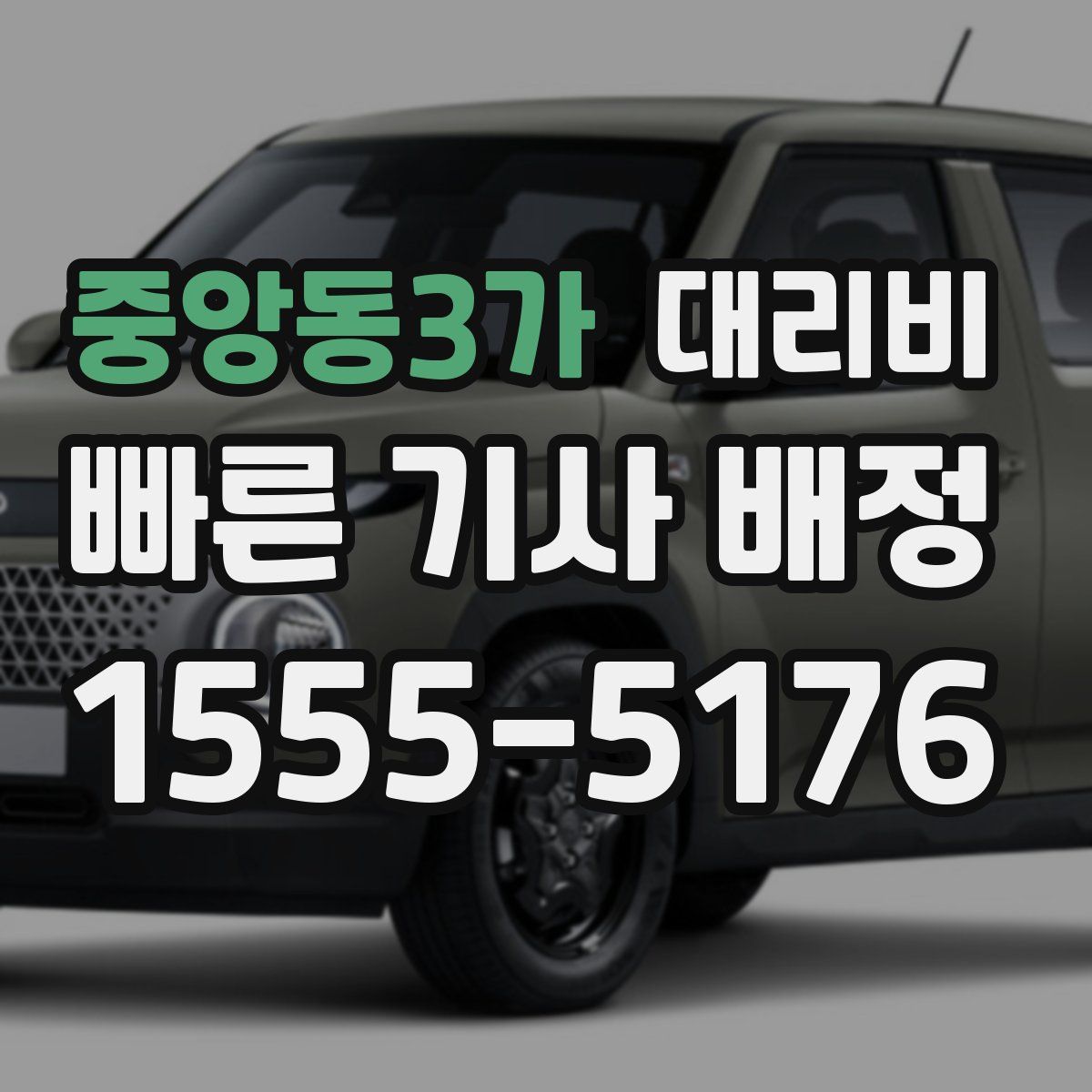 중앙동3가 대리운전