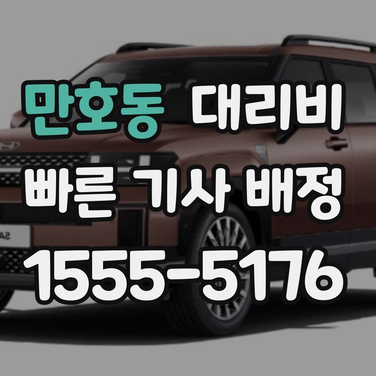 만호동 대리비 장거리일수록 출발 전 합의가 좋습니다