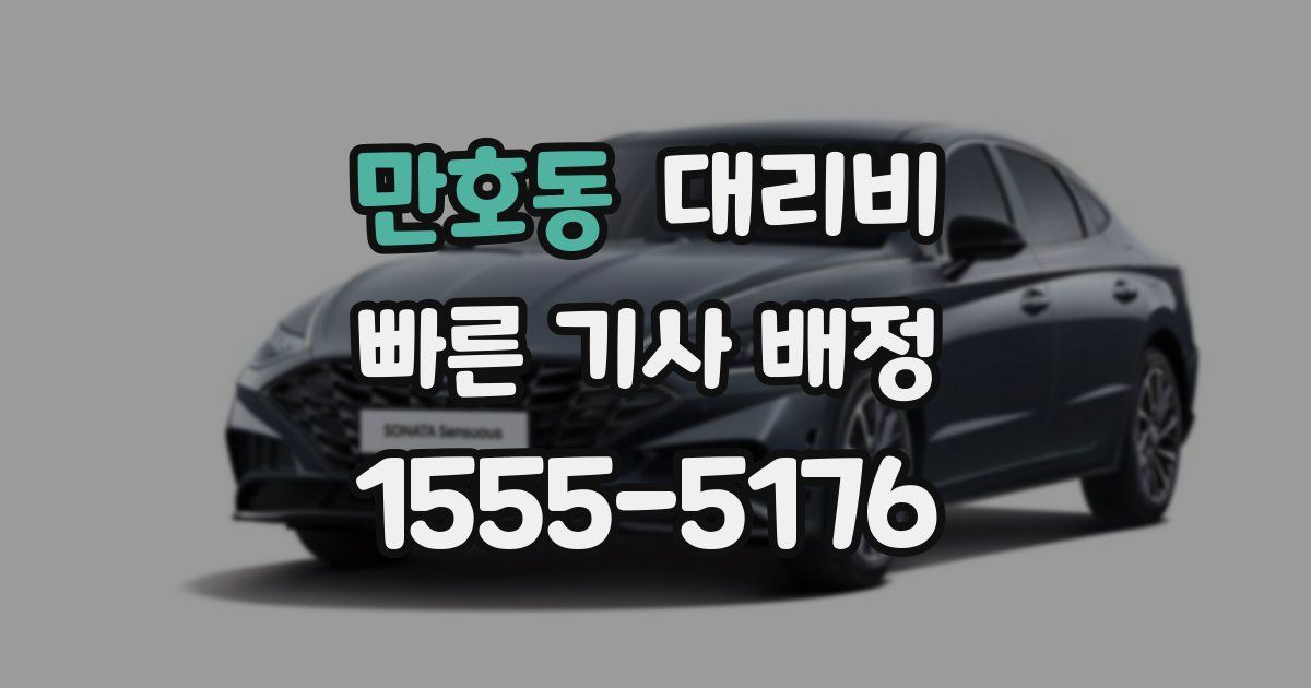 만호동 대리운전 가격