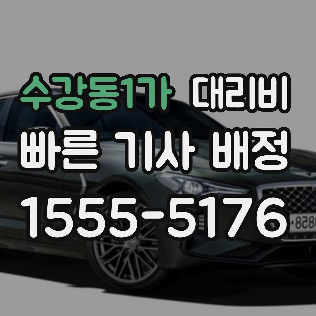수강동1가 대리비 앱 없이 전화로 이용할 때 흐름