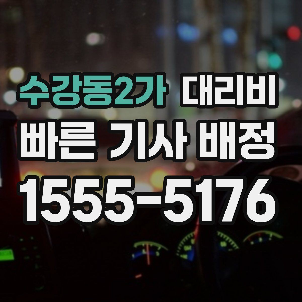 수강동2가 대리비 비교할 때 거리 외에 볼 것
