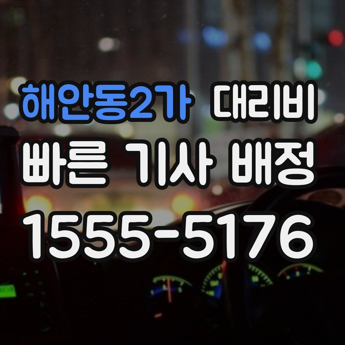 해안동2가 대리비 출발지 위치에 따라 달라질 수 있을까