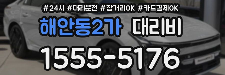 해안동2가 대리비