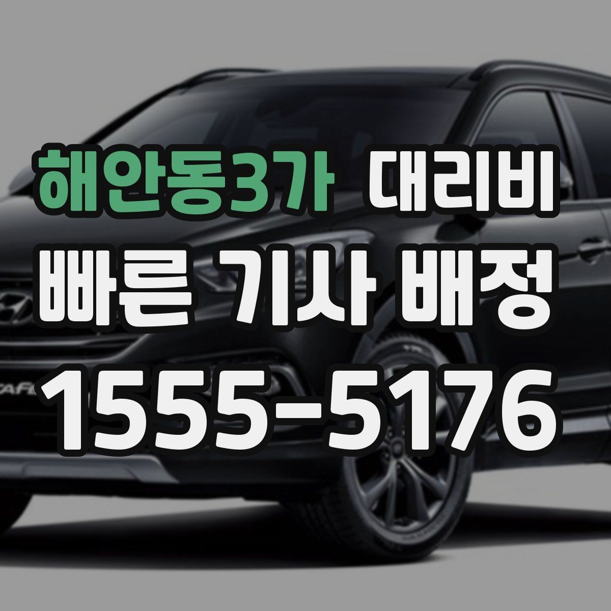 해안동3가 대리비 택시 대안으로 선택되는 이유