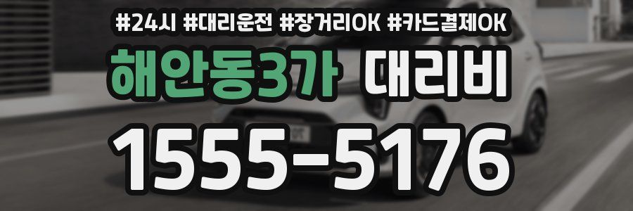 해안동3가 대리비