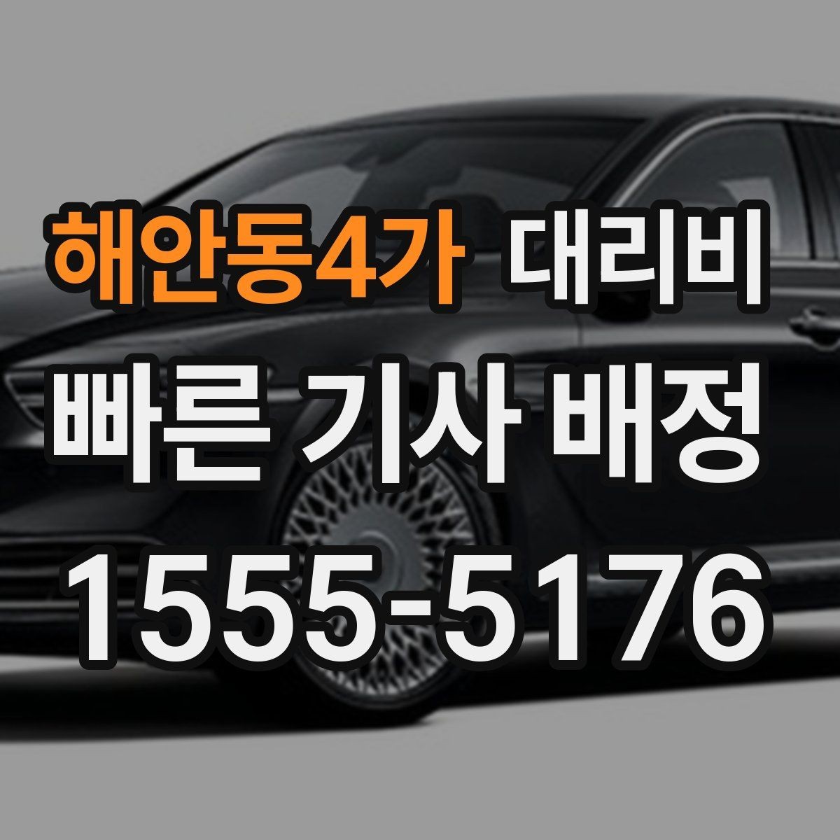 해안동4가 대리비 밤늦은 시간 택시 대기보다 현실적인 선택