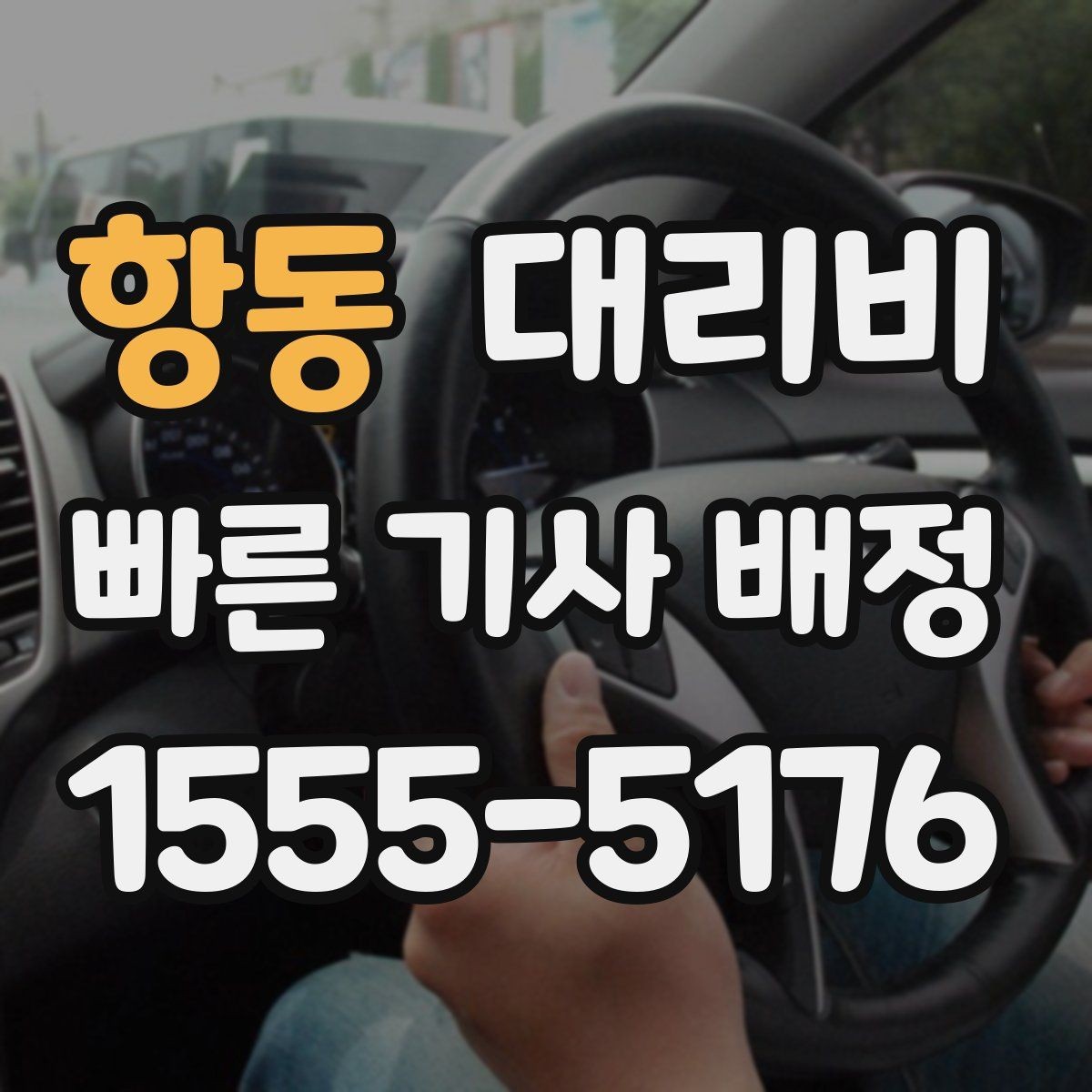 항동 대리비 안내를 받을 때 단거리도 당당히 문의하기