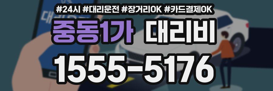 중동1가 대리비