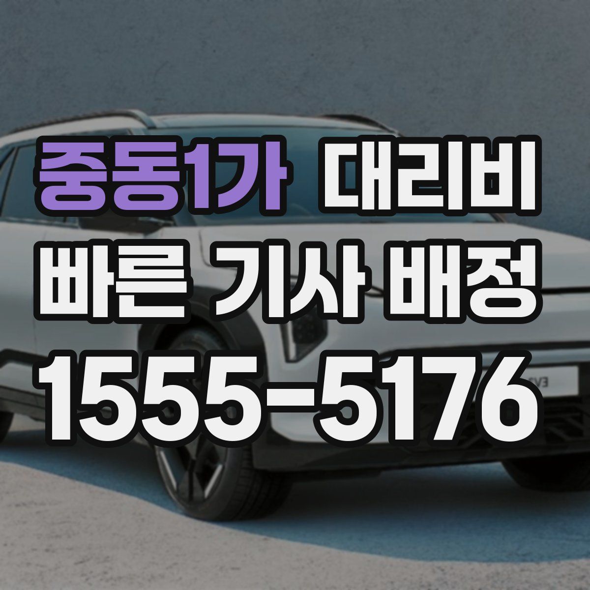 중동1가 대리운전