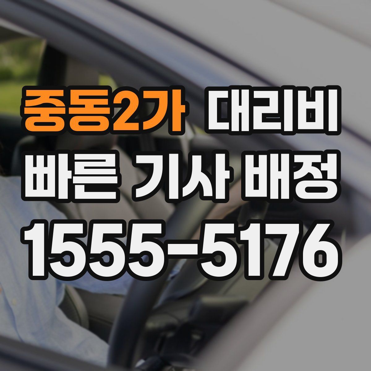 중동2가 대리운전