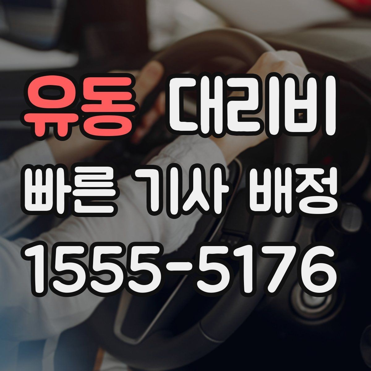 유동 대리비 경유 추가 시 오해를 줄이는 말