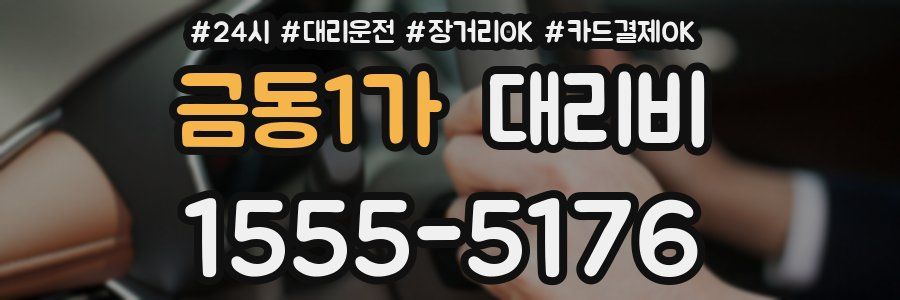 금동1가 대리비