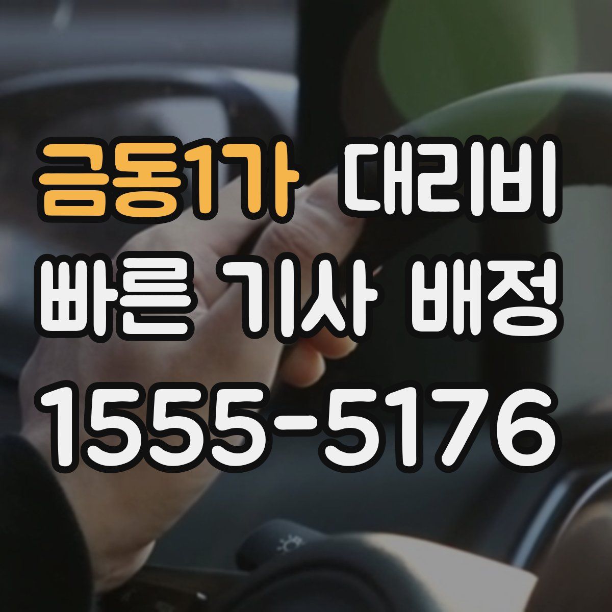 금동1가 대리운전