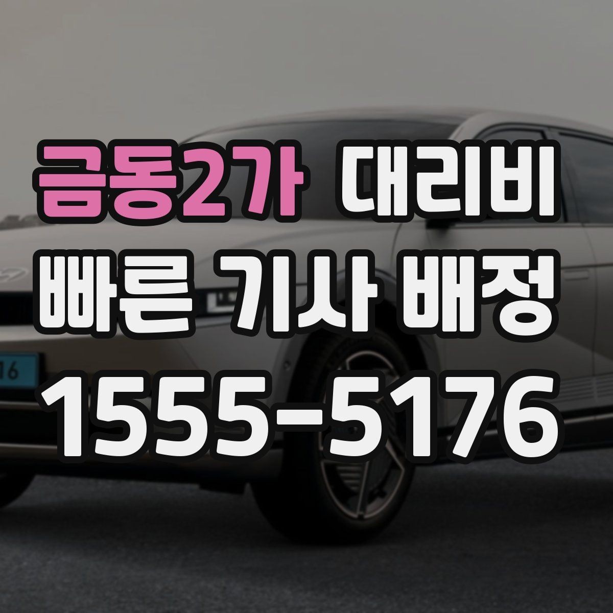 금동2가 대리비 안심 귀가를 함께 챙기는 요령