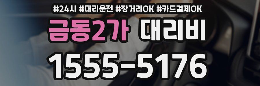 금동2가 대리비