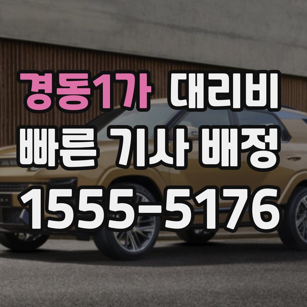 경동1가 대리비 줄이려면 동선부터 정리하세요