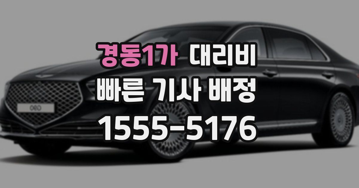 경동1가 대리운전 가격
