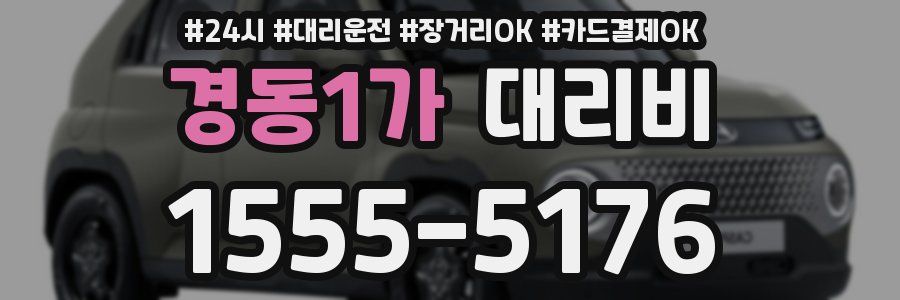 경동1가 대리비