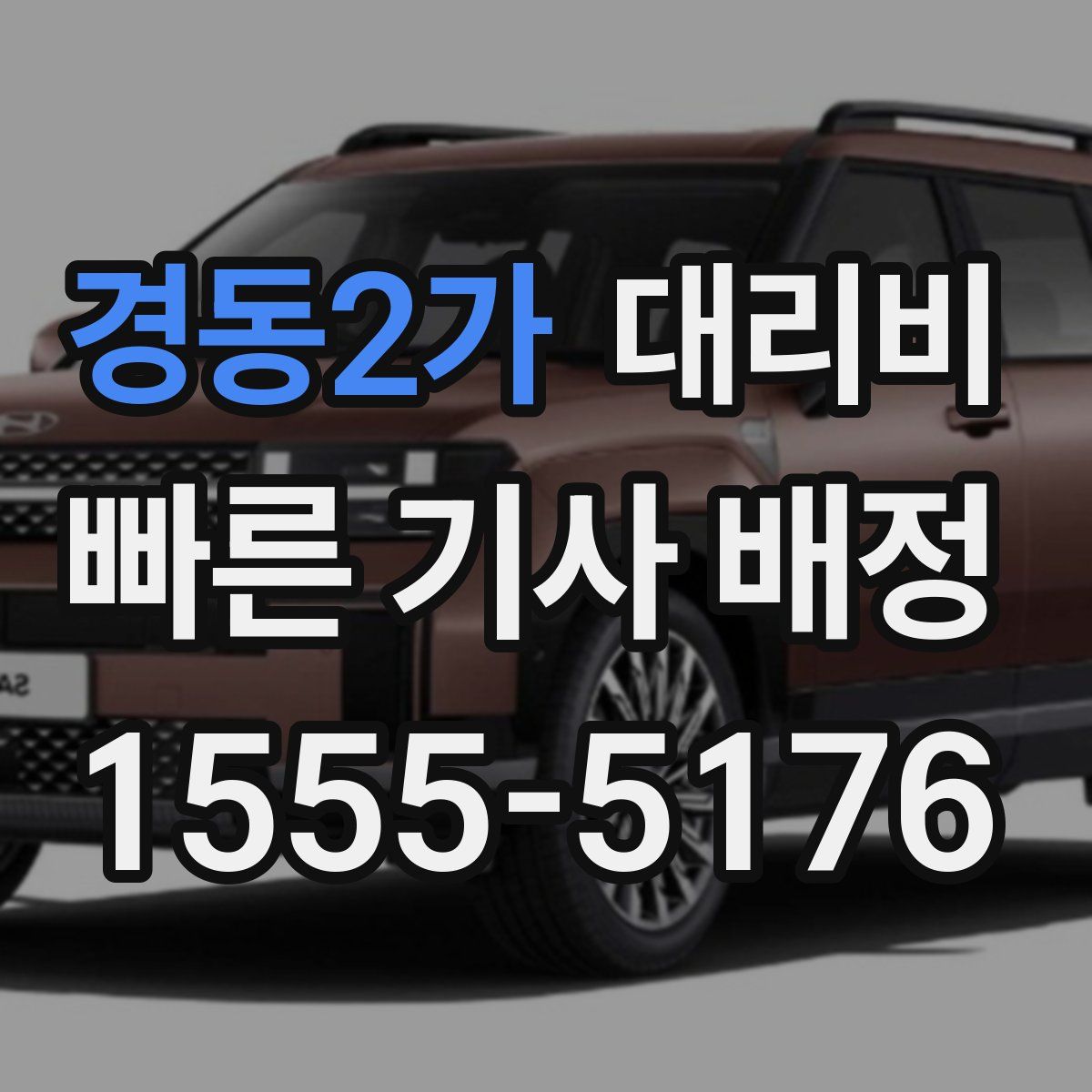 경동2가 대리운전