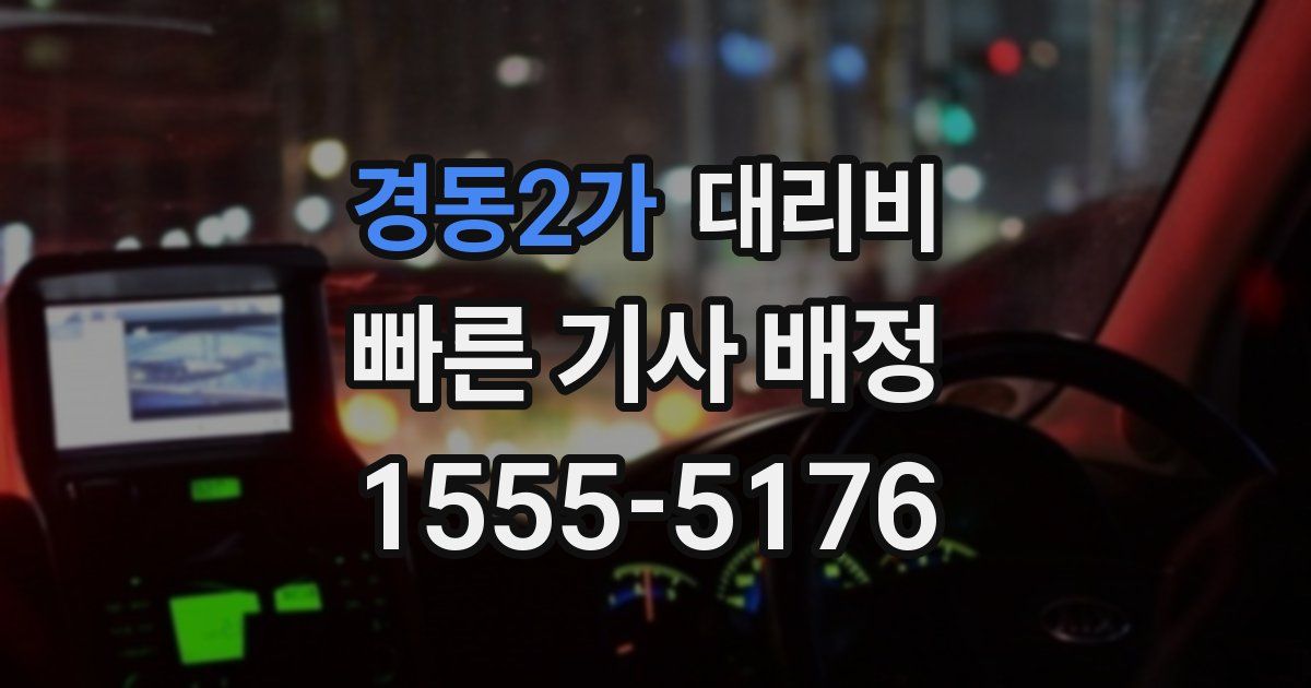 경동2가 대리운전 가격