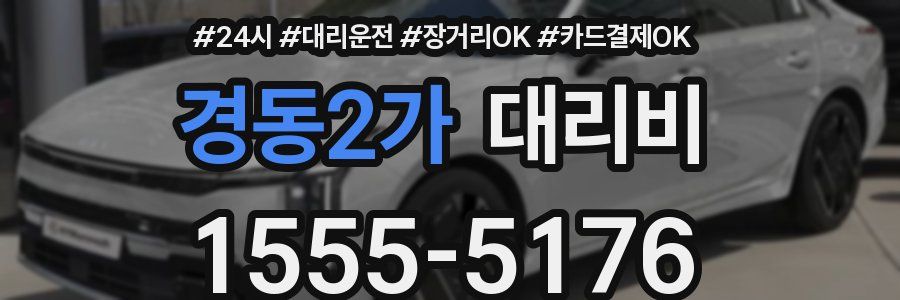 경동2가 대리비