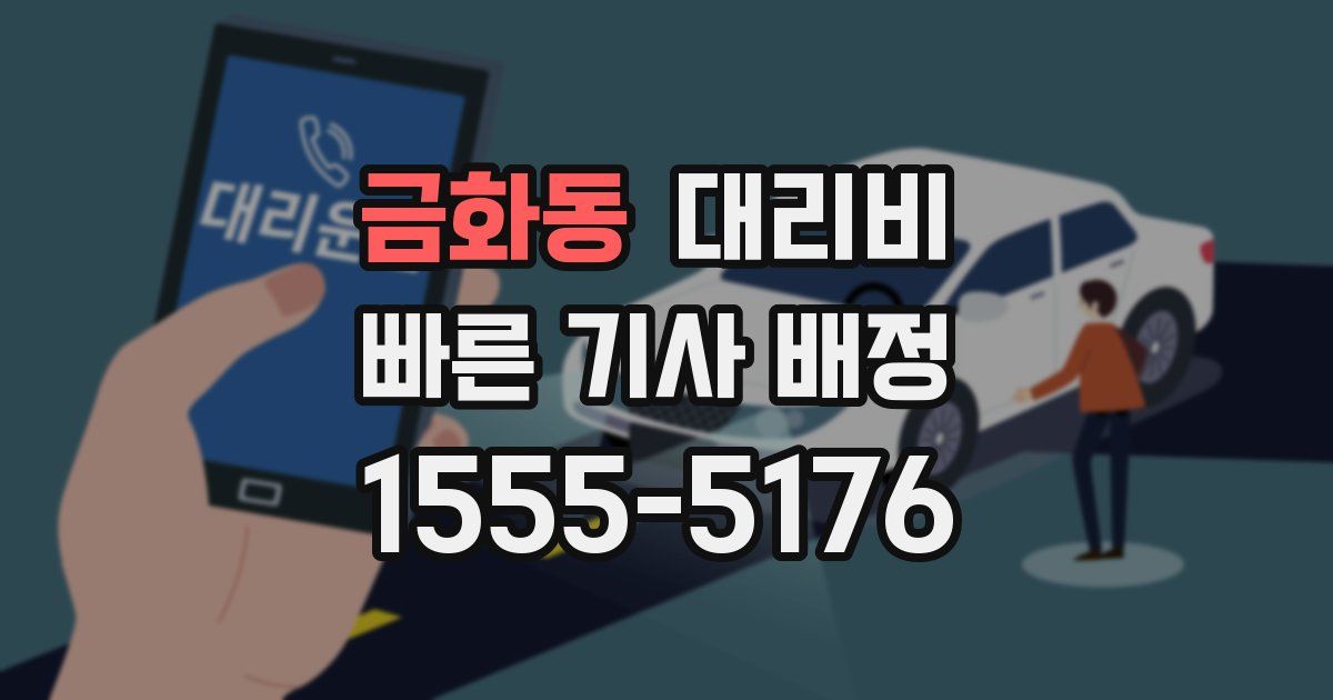 금화동 대리운전 가격