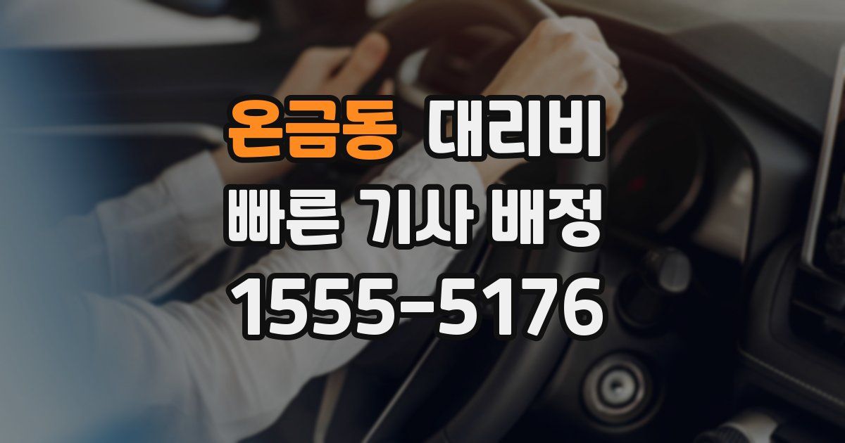 온금동 대리운전 가격