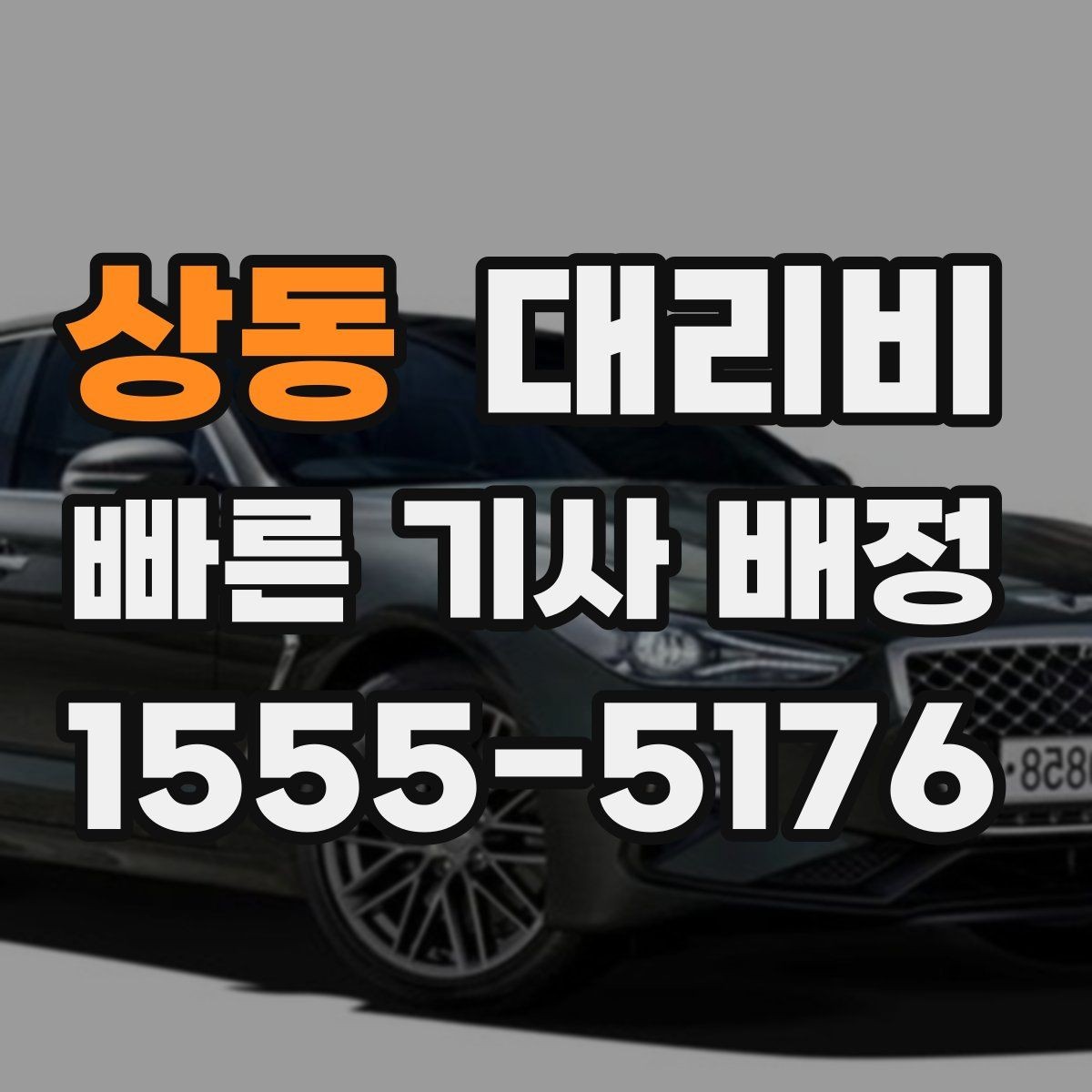 상동 대리비 계산에서 추가 거리 반영되는 순간
