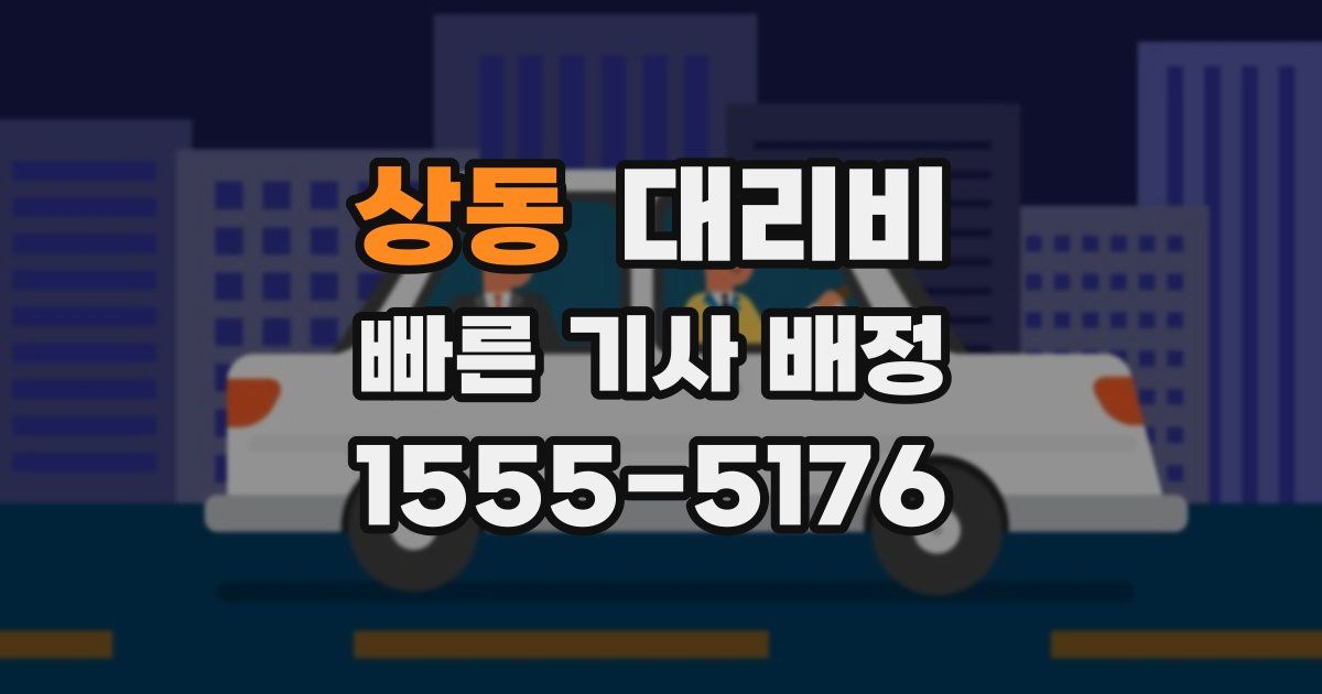 상동 대리운전 가격