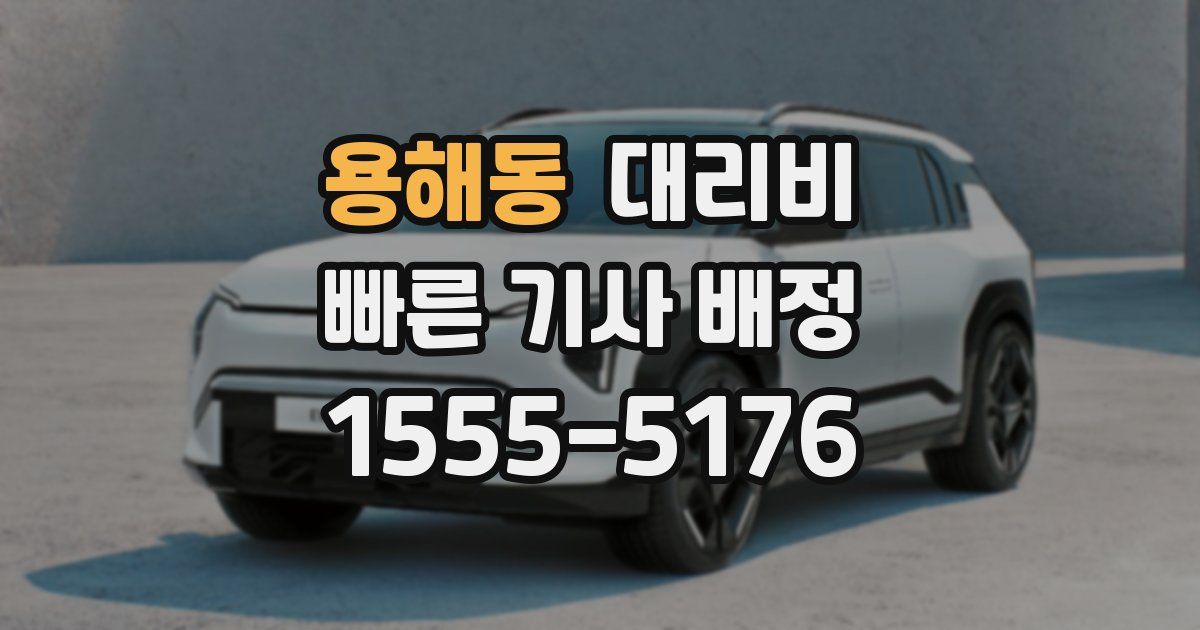 용해동 대리운전 가격