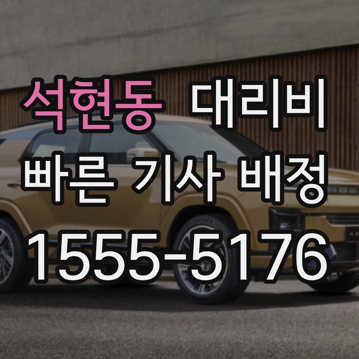 석현동 대리운전