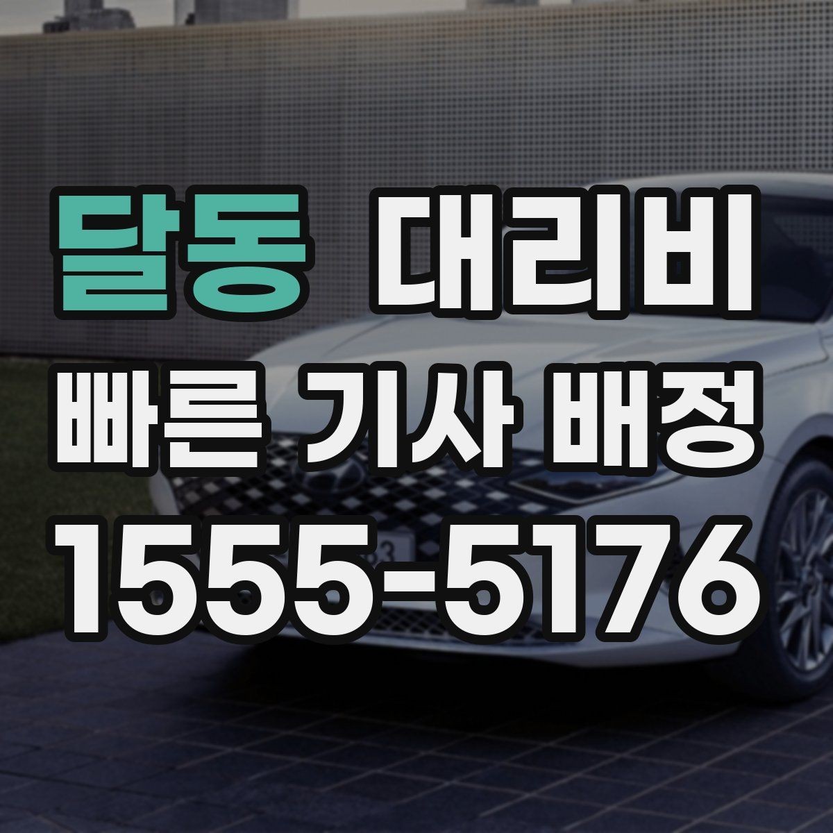 달동 대리비 야간 근무 후 귀가에 자주 묻는 것