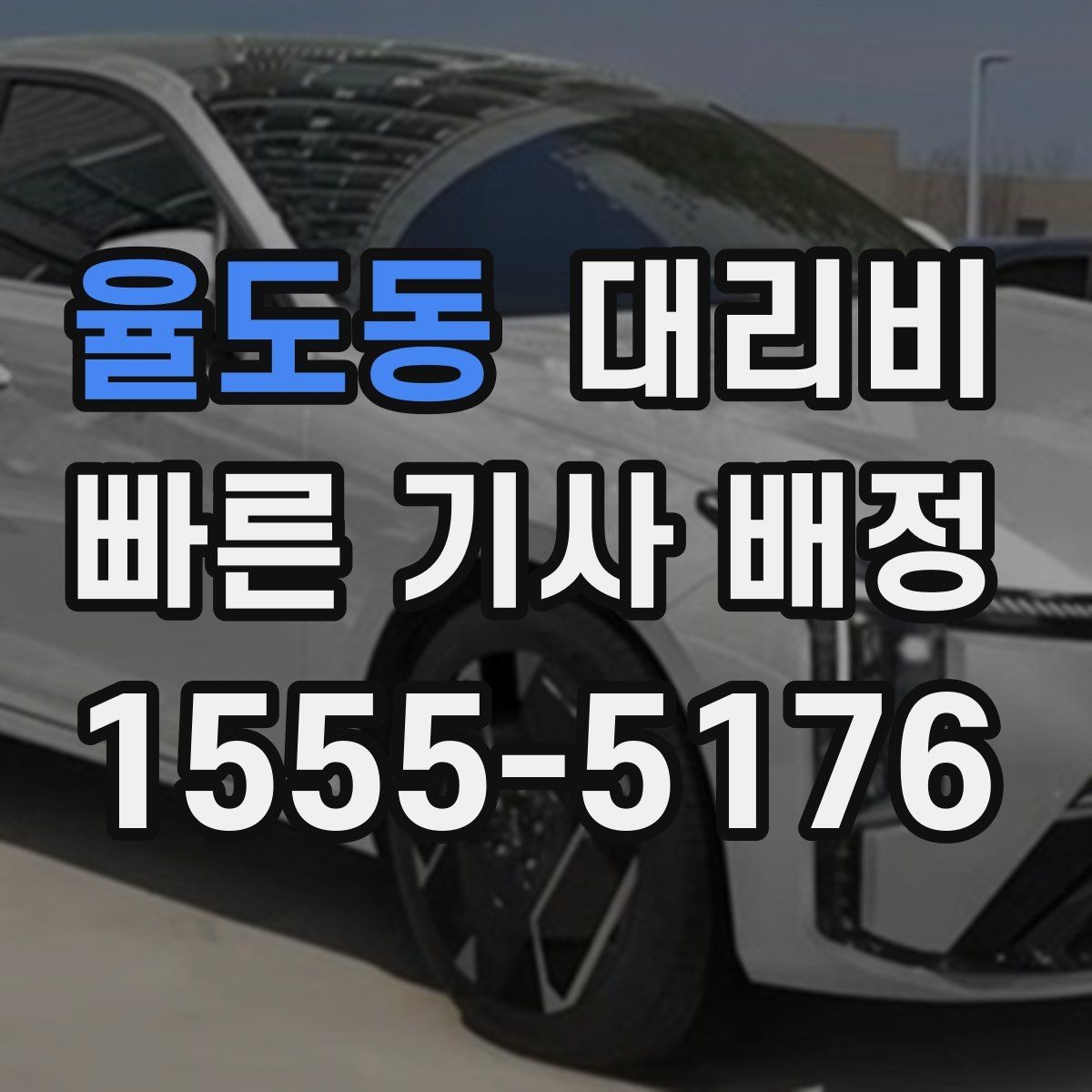 율도동 대리비 장거리 귀가를 계획하는 방법