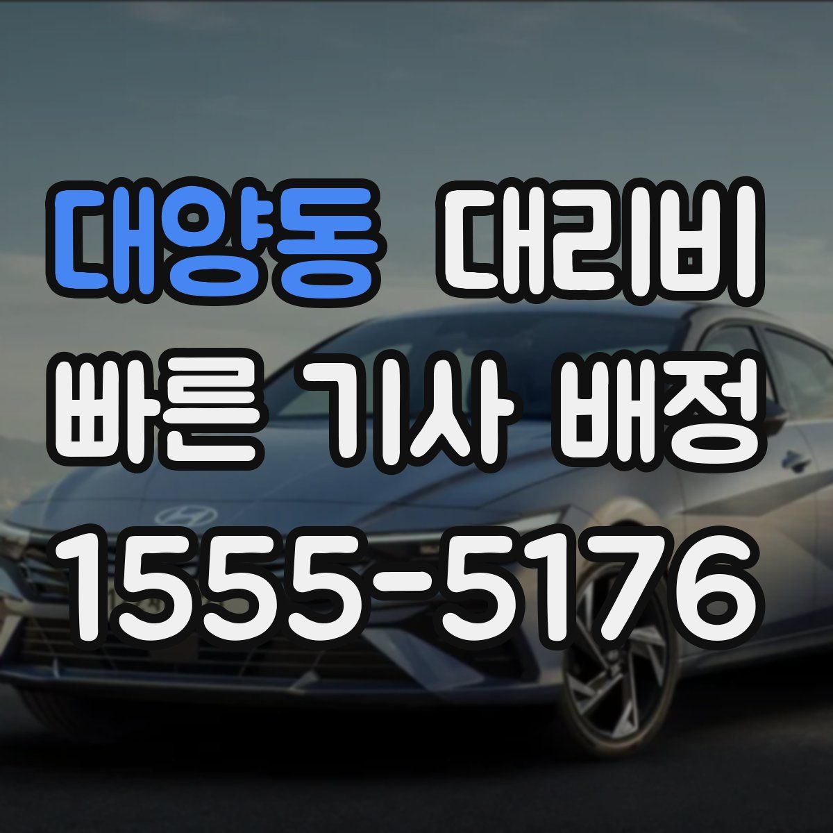 대양동 대리운전