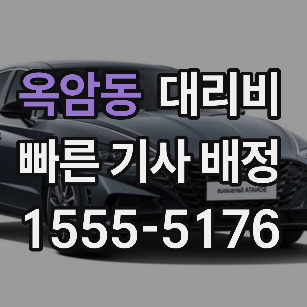 옥암동 대리운전