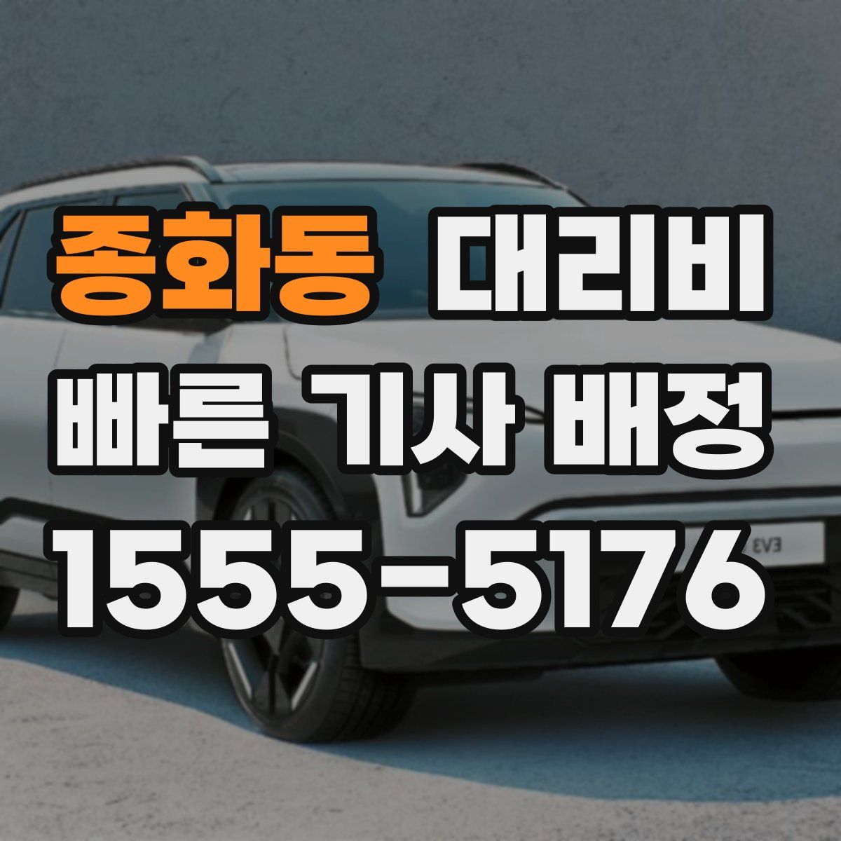 종화동 대리운전