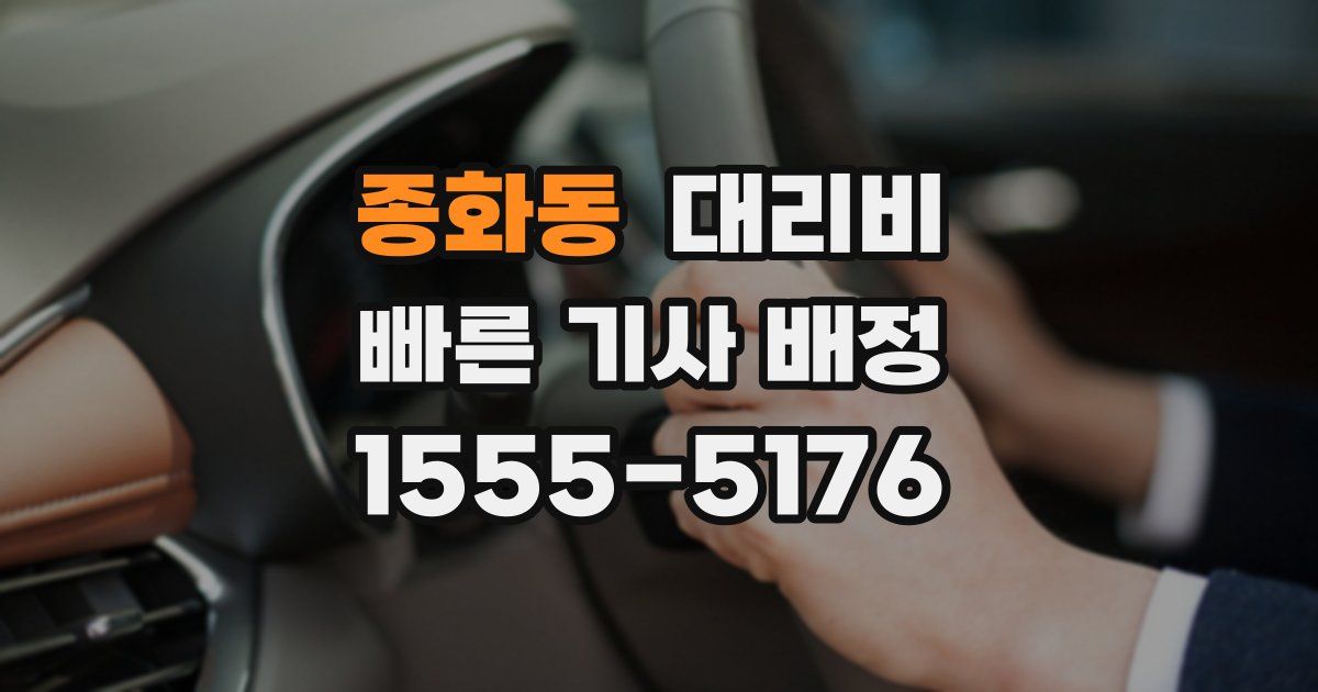 종화동 대리운전 가격