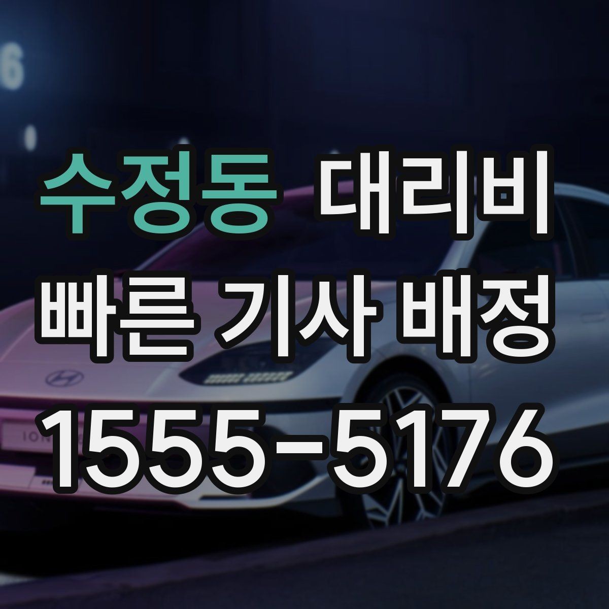 수정동 대리비 장거리 귀가를 계획하는 방법
