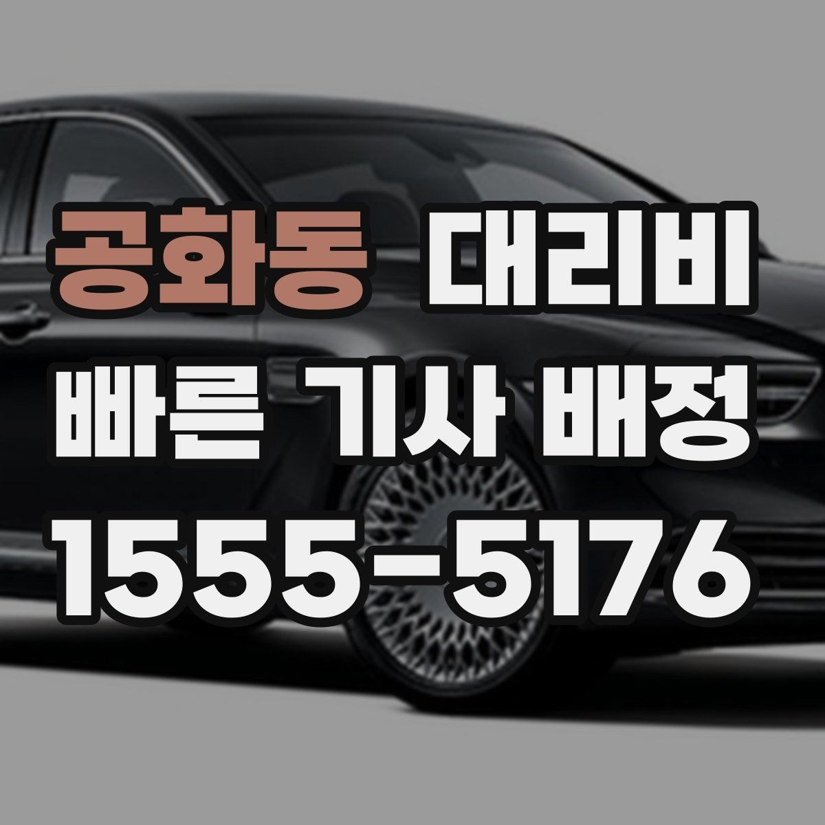 공화동 대리비 안내를 받을 때 취소 변경 기준 확인