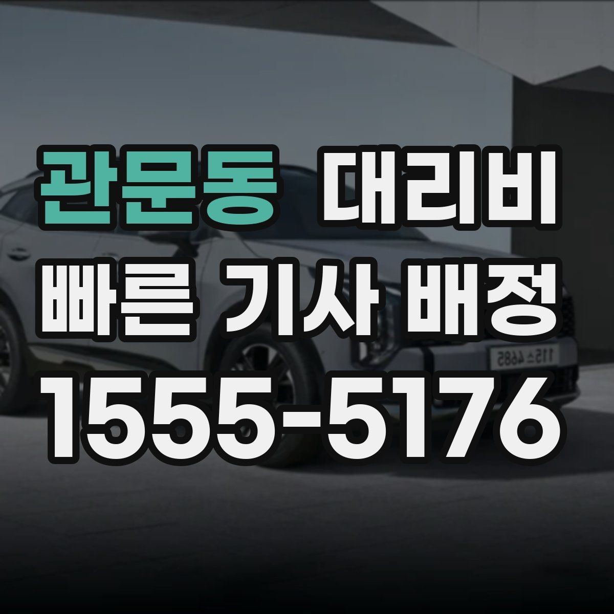 관문동 대리비 계산에서 우천 기준을 확인하는 방법