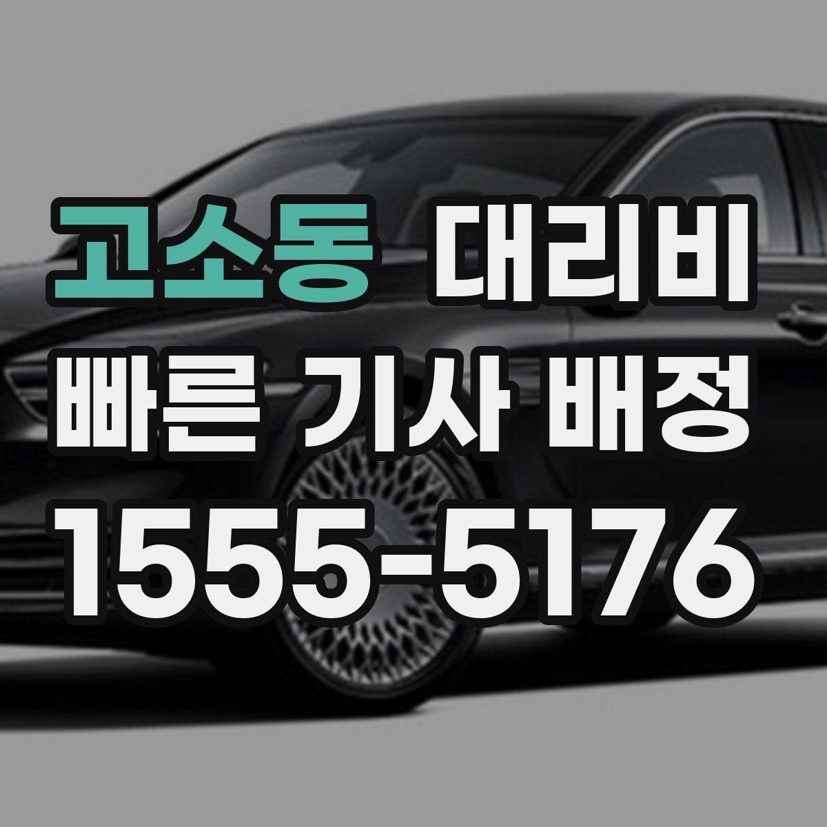 고소동 대리운전